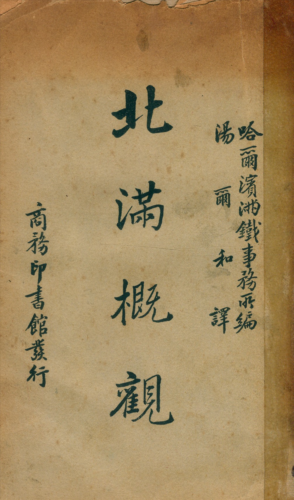 《北滿概觀》 作者:哈爾濱滿鐵事務所 編 1936年  PDF下载-汉笺公版书