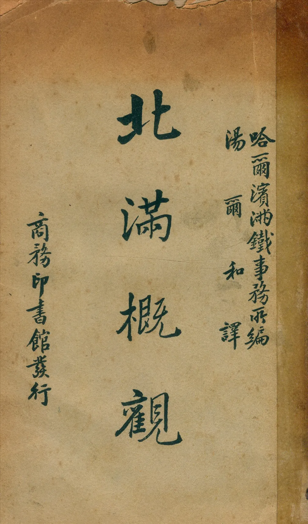 《北滿概觀》 作者:哈爾濱滿鐵事務所 編 1936年  PDF下载-汉笺公版书