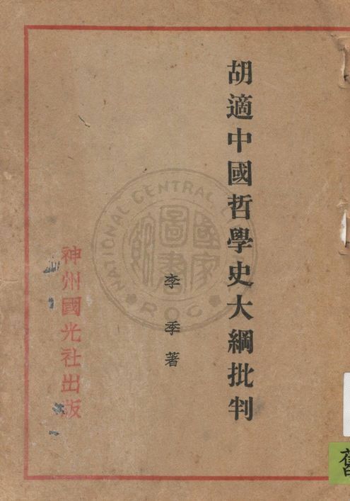 《胡適中國哲學史大綱批判》 作者:李季著 1931年  PDF下载-汉笺公版书