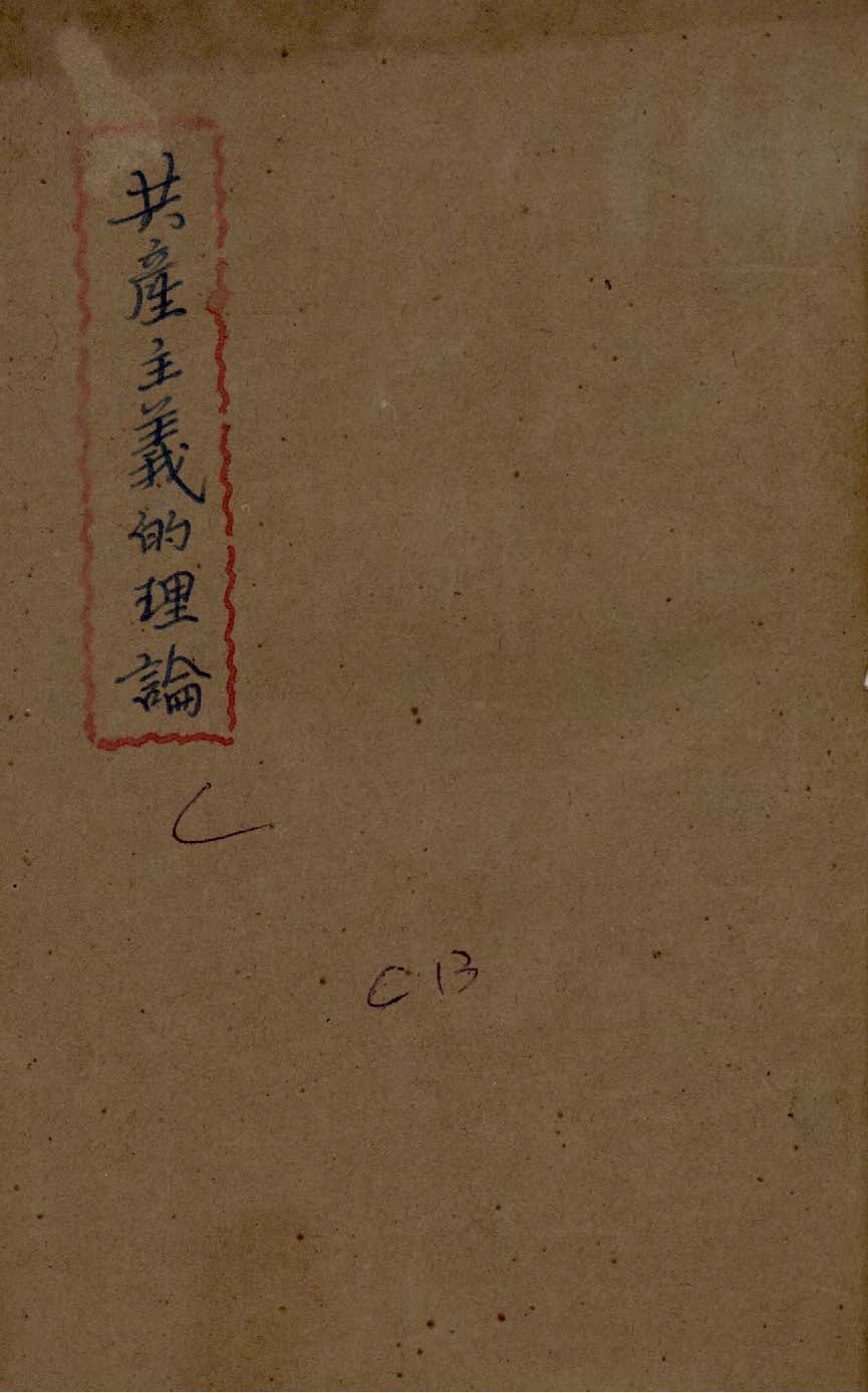 《共產主義的理論》 作者:喬達(C . E. M. Joad)著 ; 鍾見痷譯 1940年  PDF下载-汉笺公版书