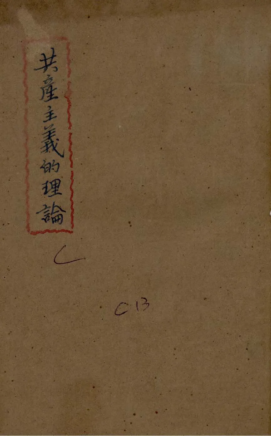 《共產主義的理論》 作者:喬達(C . E. M. Joad)著 ; 鍾見痷譯 1940年  PDF下载-汉笺公版书