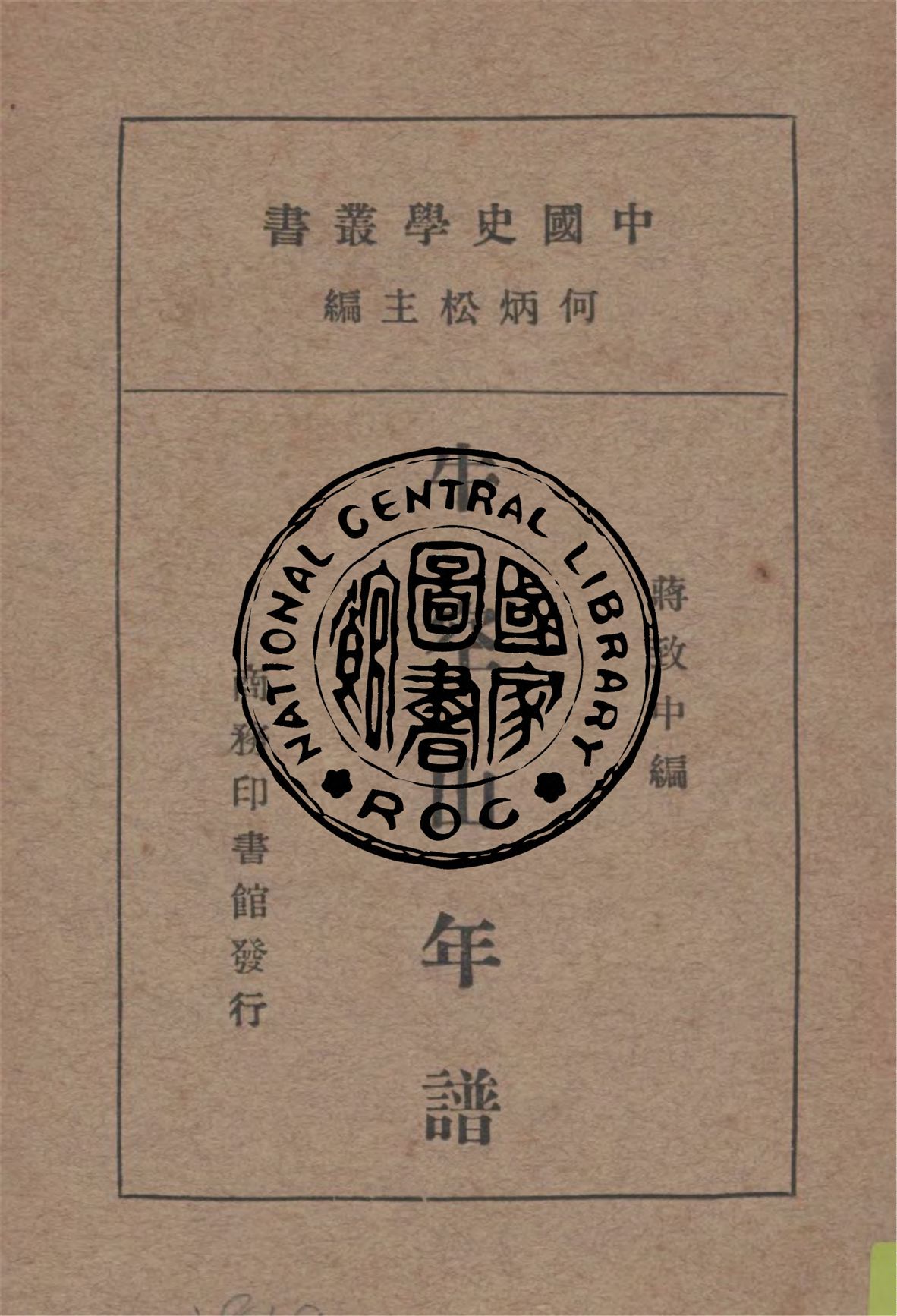 《牛空山年譜》 作者:蔣致中編 1935年  PDF下载-汉笺公版书