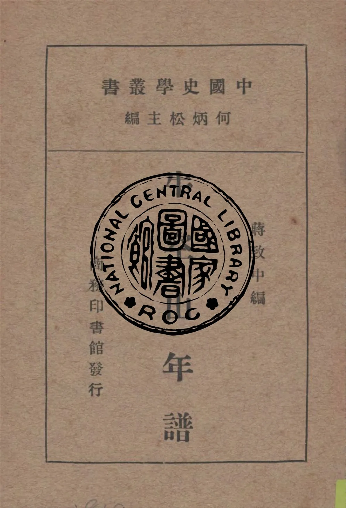 《牛空山年譜》 作者:蔣致中編 1935年  PDF下载-汉笺公版书