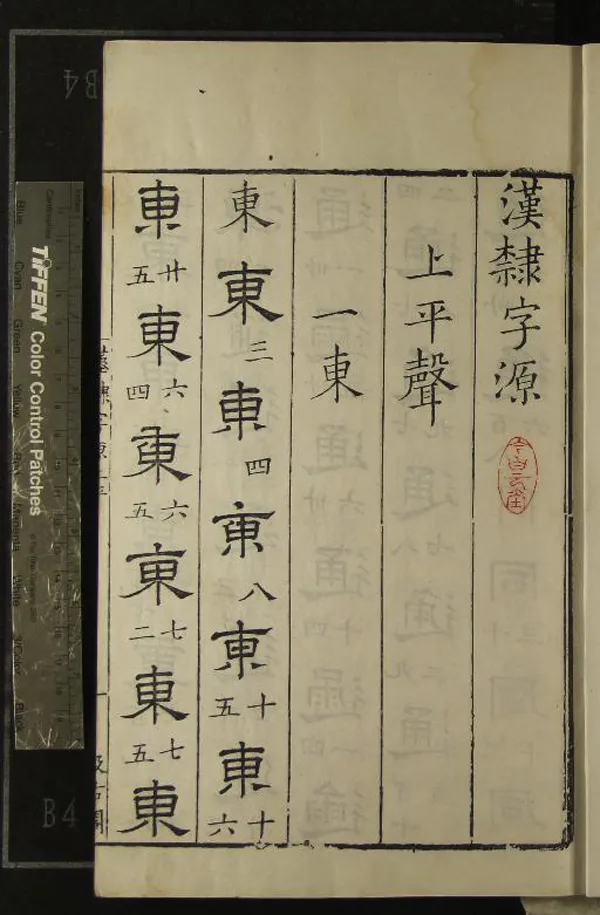 《漢隸字源五卷碑目一卷附字一卷》作者：(明)宋婁機輯  刻本  PDF下载-汉笺公版书