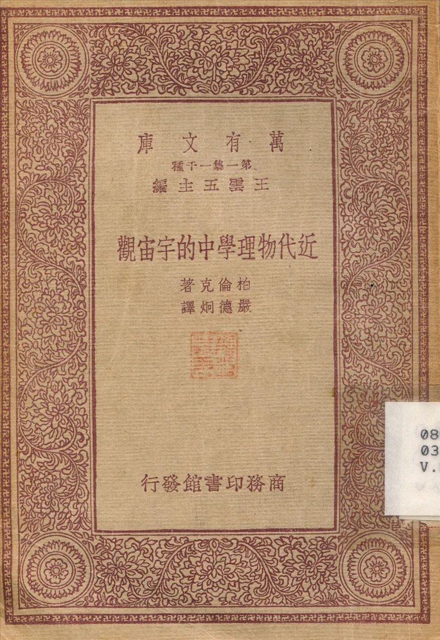 《近代物理學中的宇宙觀》 作者:柏倫克；嚴德烱 1933年  PDF下载-汉笺公版书