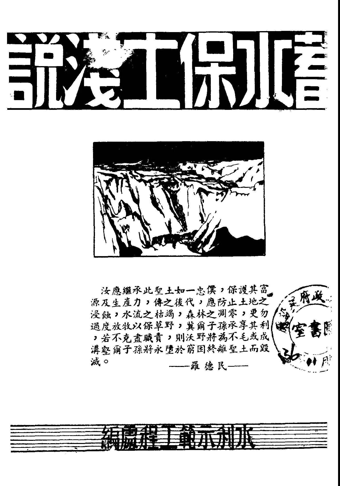 《蓄水保土淺說》 作者:水利示範工程處編 1947年  PDF下载-汉笺公版书