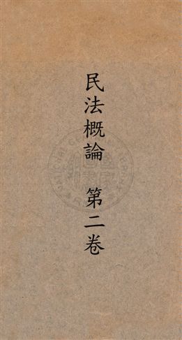 《民法概論 第2卷 v.2》 作者:無 19uu年  PDF下载-汉笺公版书