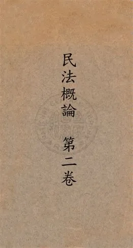 《民法概論 第2卷 v.2》 作者:無 19uu年  PDF下载-汉笺公版书