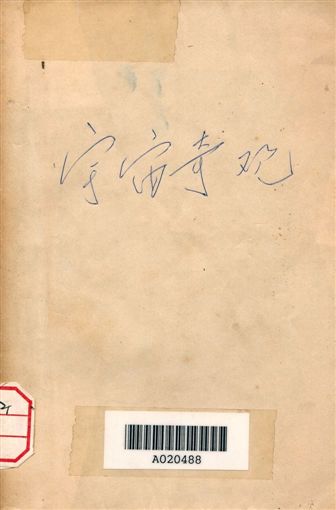 《宇宙奇觀》 作者:曹有誠, 曹有信 1946年  PDF下载-汉笺公版书
