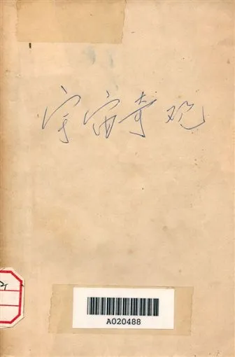 《宇宙奇觀》 作者:曹有誠, 曹有信 1946年  PDF下载-汉笺公版书