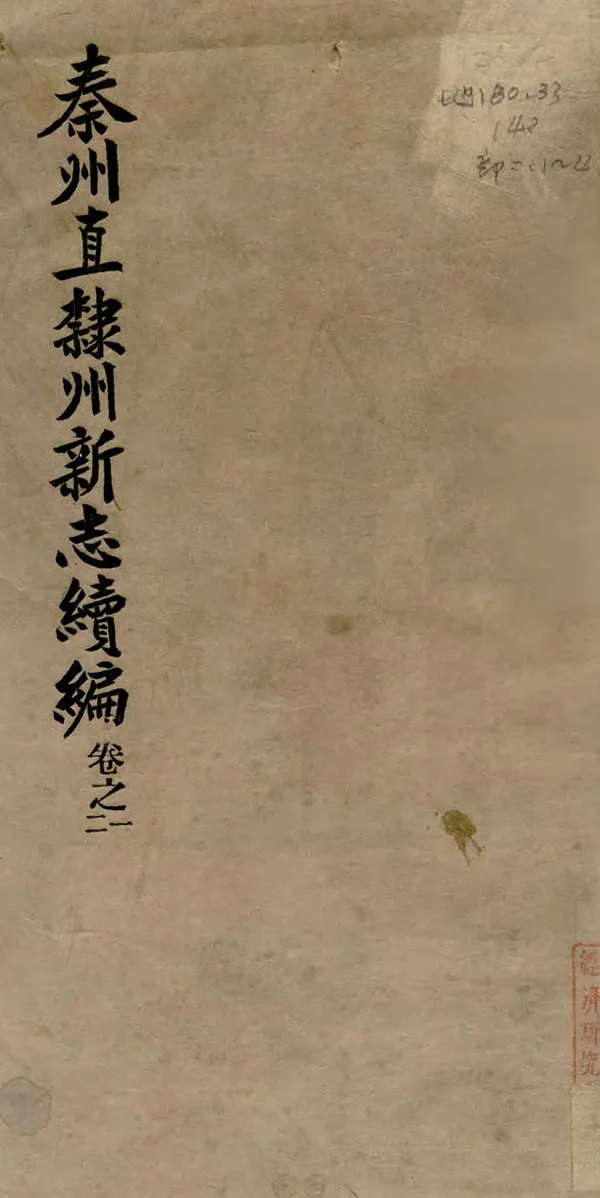 《秦州直隸州新志續編》编撰：姚展 民國28年[1939] PDF下载-汉笺公版书