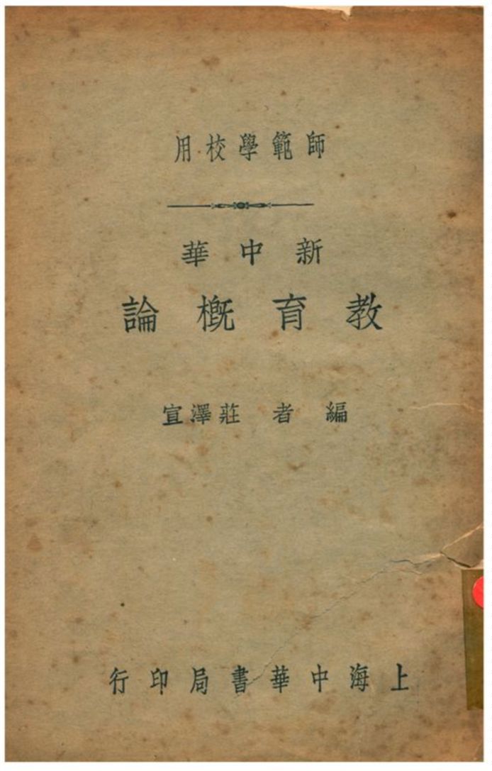 《新中華教育槪論》 作者:莊澤宣編 1935年  PDF下载-汉笺公版书