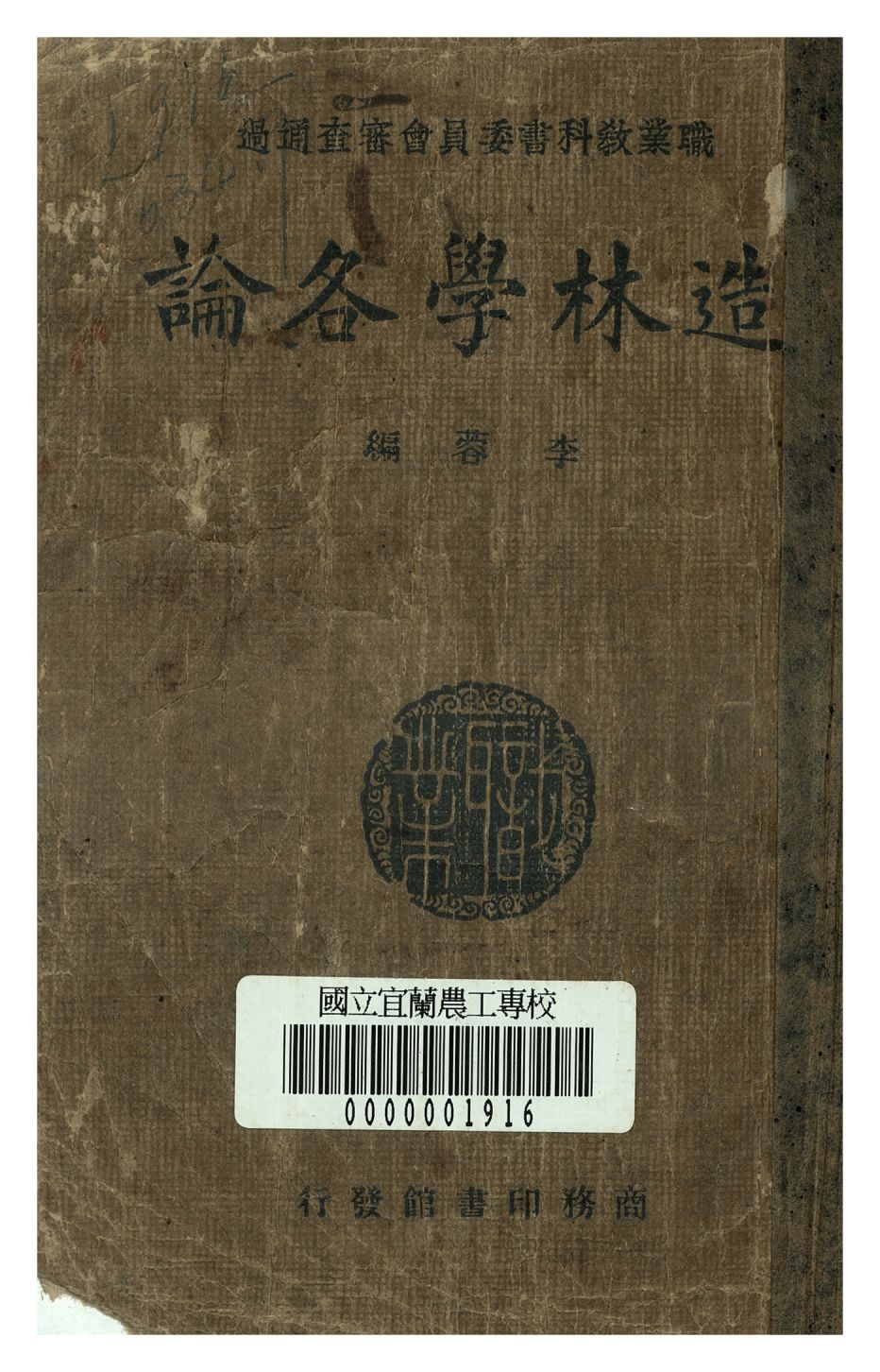 《造林學各論》 作者:李蓉編 年  PDF下载-汉笺公版书