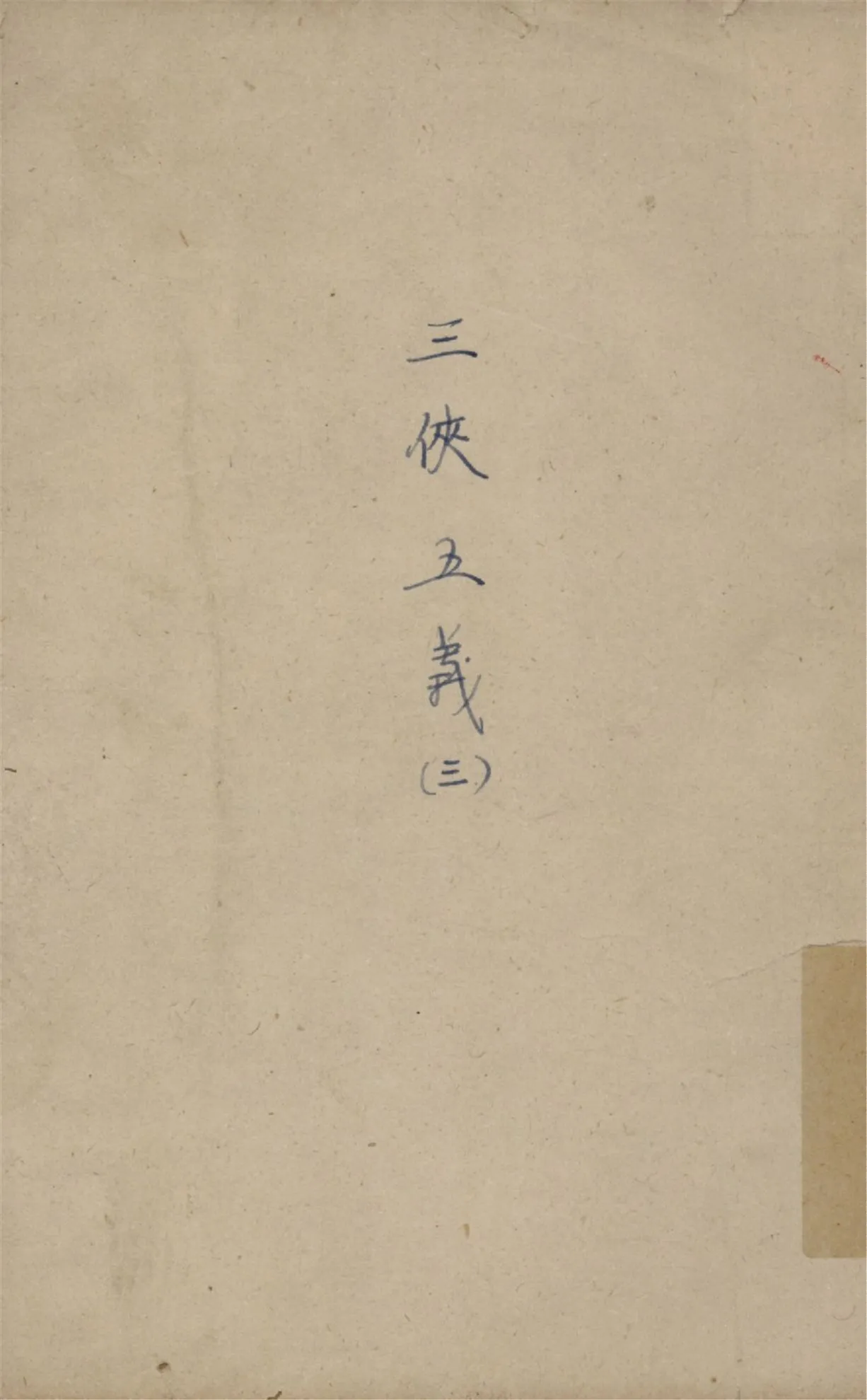 《三俠五義 v.3》 作者:石玉崑著 俞平伯句讀 1925年  PDF下载-汉笺公版书