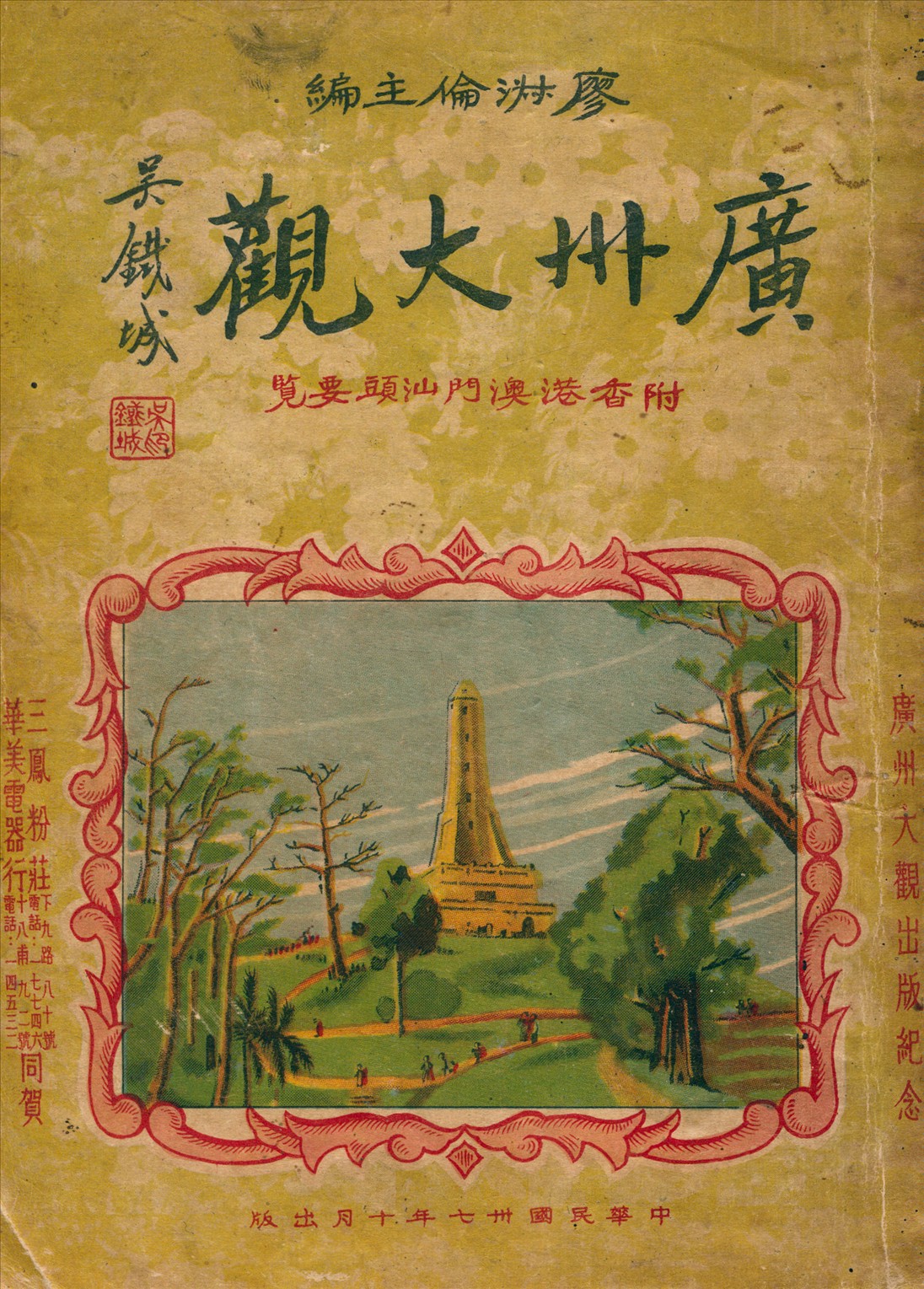 《廣州大觀》 作者:廖淑倫 主編 1948年  PDF下载-汉笺公版书