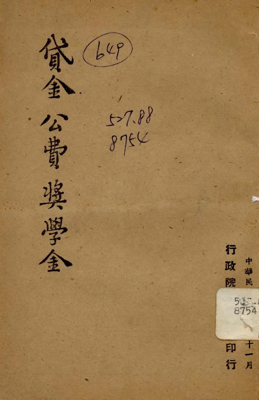 《貸金公費獎學金》 作者:行政院新聞局編 1947年  PDF下载-汉笺公版书