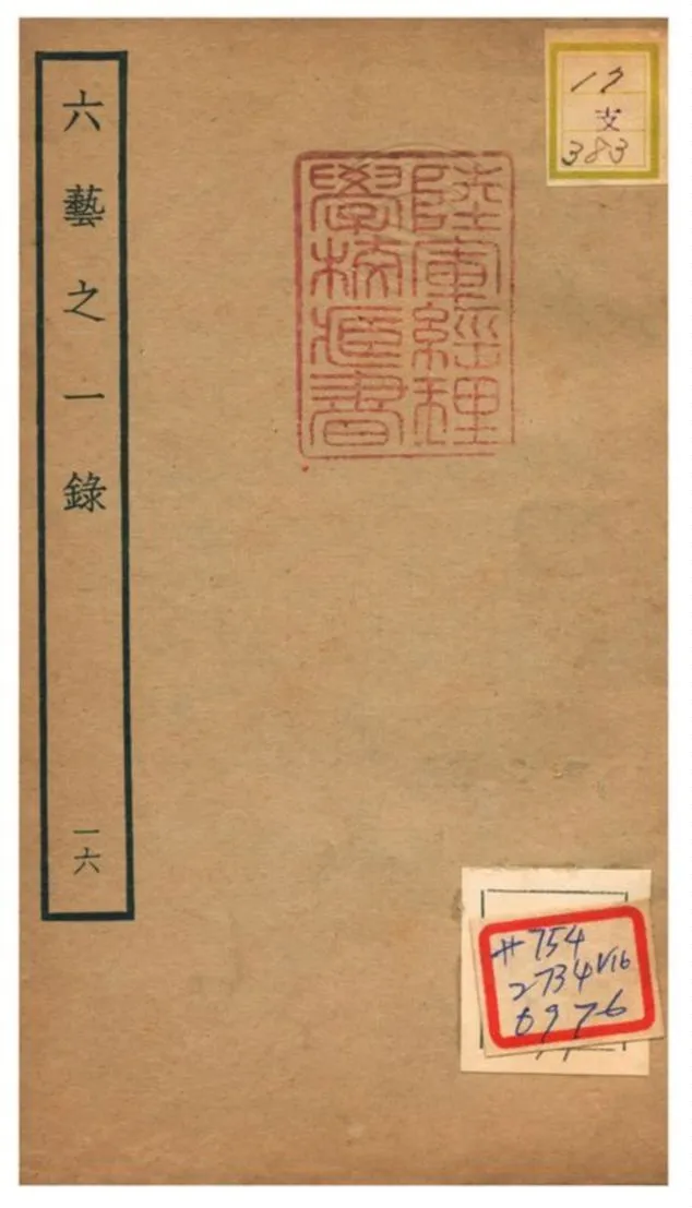 六藝之一錄 不詳年 作者:倪濤撰 PDF下载-汉笺公版书