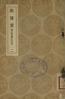 《戰國策 : 附重刻札記 二》 作者:高誘注 1937年  PDF下载-汉笺公版书