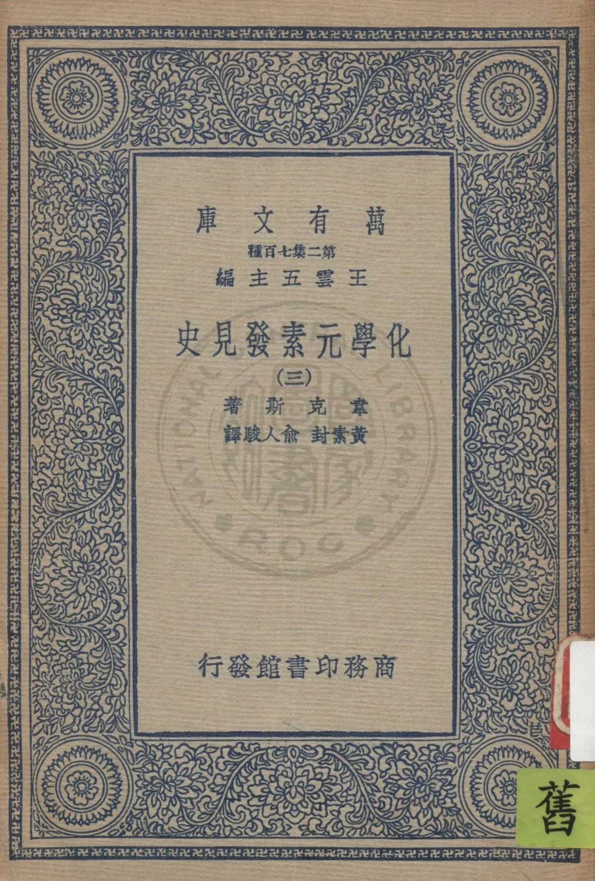《化學元素發見史 v.3》 作者:韋克斯(Mary Elvira Weeks)著 ; 黃素封, 俞人駿譯 19uu年  PDF下载-汉笺公版书