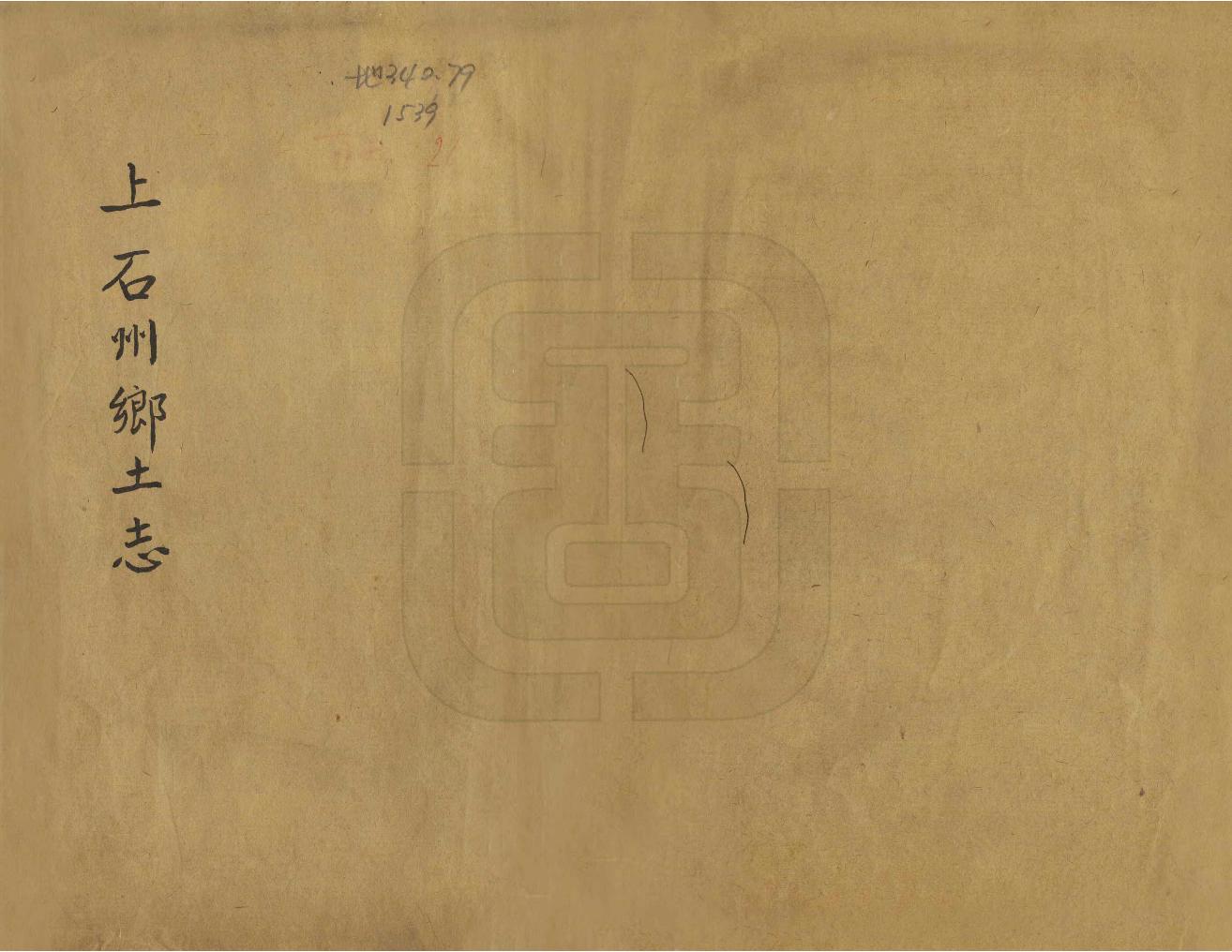 《明江廳上石州鄉土志略》编撰： 民國間[1912-1949] PDF下载-汉笺公版书