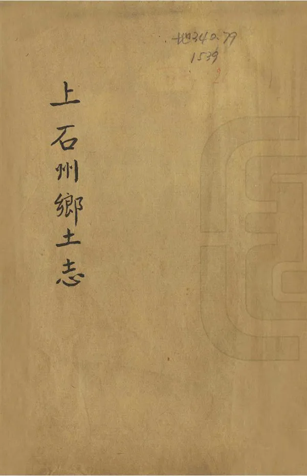 《明江廳上石州鄉土志略》编撰： 民國間[1912-1949] PDF下载-汉笺公版书