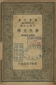 唐代文學 1939年 作者:胡樸安, 胡懷琛著 PDF下载-汉笺公版书