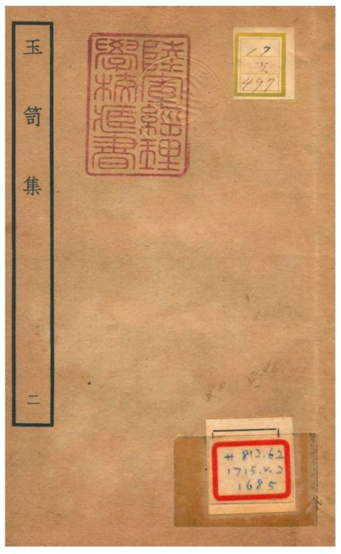 《玉笥集 v.2卷二~三》 作者:鄧雅撰 不詳年  PDF下载-汉笺公版书