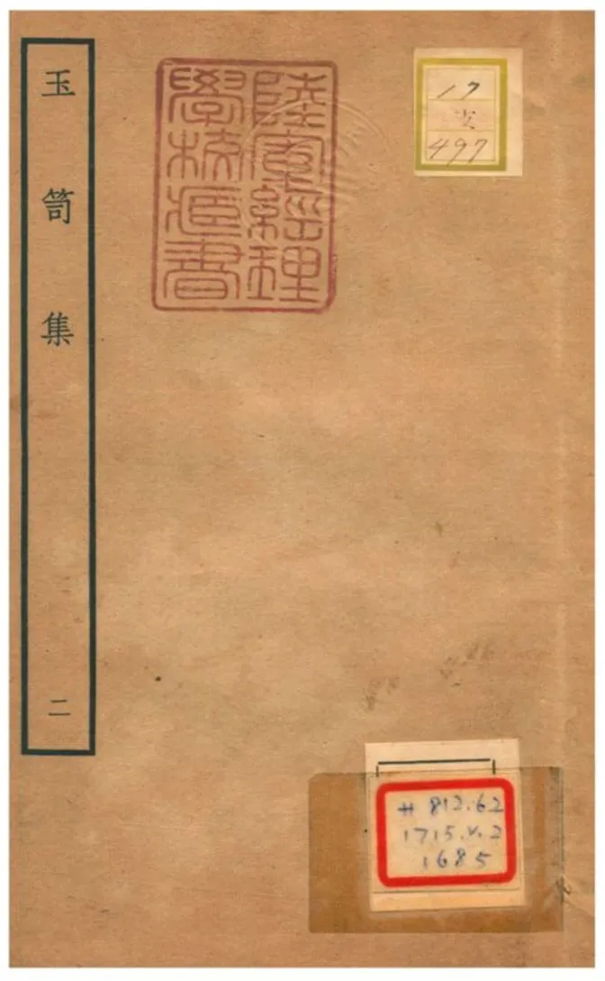 《玉笥集 v.2卷二~三》 作者:鄧雅撰 不詳年  PDF下载-汉笺公版书