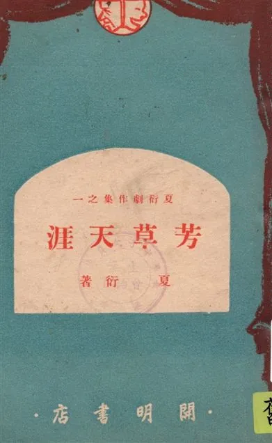 《芳草天涯》 作者:夏洐著 1949年  PDF下载-汉笺公版书