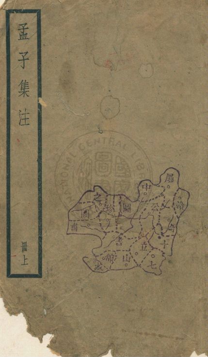 《孟子 七卷 v.1》 作者:(宋)朱熹集注 1929年  PDF下载-汉笺公版书