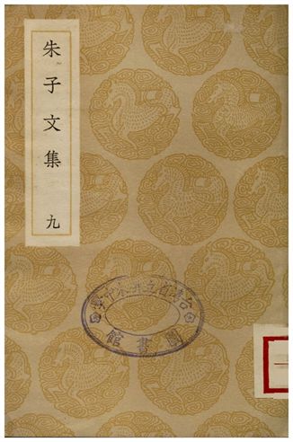 《朱子文集(九)》 作者:朱熹 1936年  PDF下载-汉笺公版书