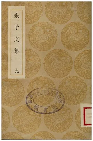 《朱子文集(九)》 作者:朱熹 1936年  PDF下载-汉笺公版书