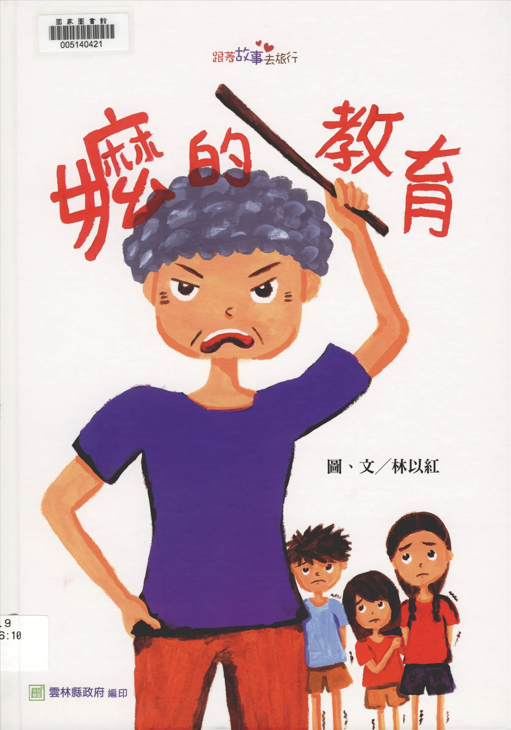 《嬤的教育》 作者:林以紅圖.文 2016年  PDF下载-汉笺公版书