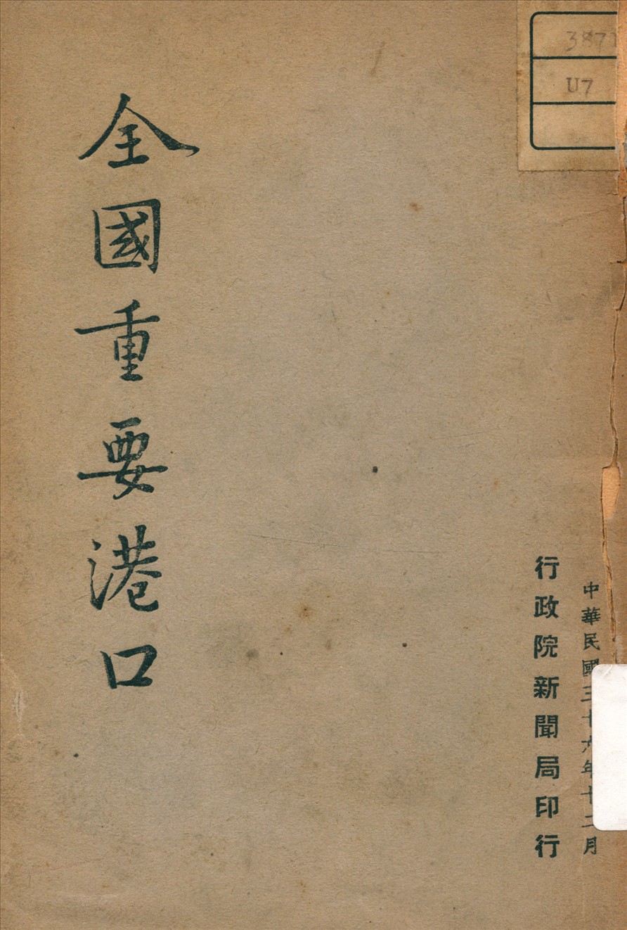 《全國重要港口》 作者: 1947年  PDF下载-汉笺公版书