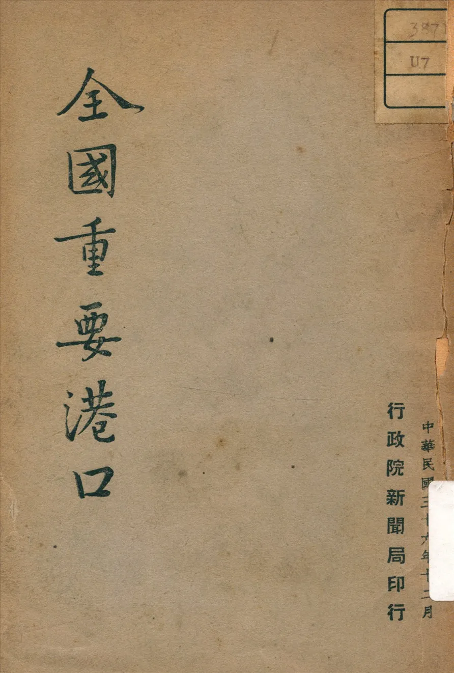 《全國重要港口》 作者: 1947年  PDF下载-汉笺公版书