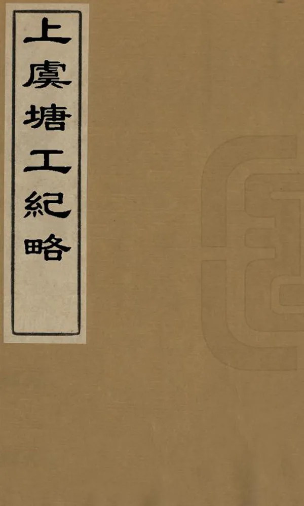 《上虞塘工紀略》编撰：连仲愚 清光緒4年[1878] PDF下载-汉笺公版书