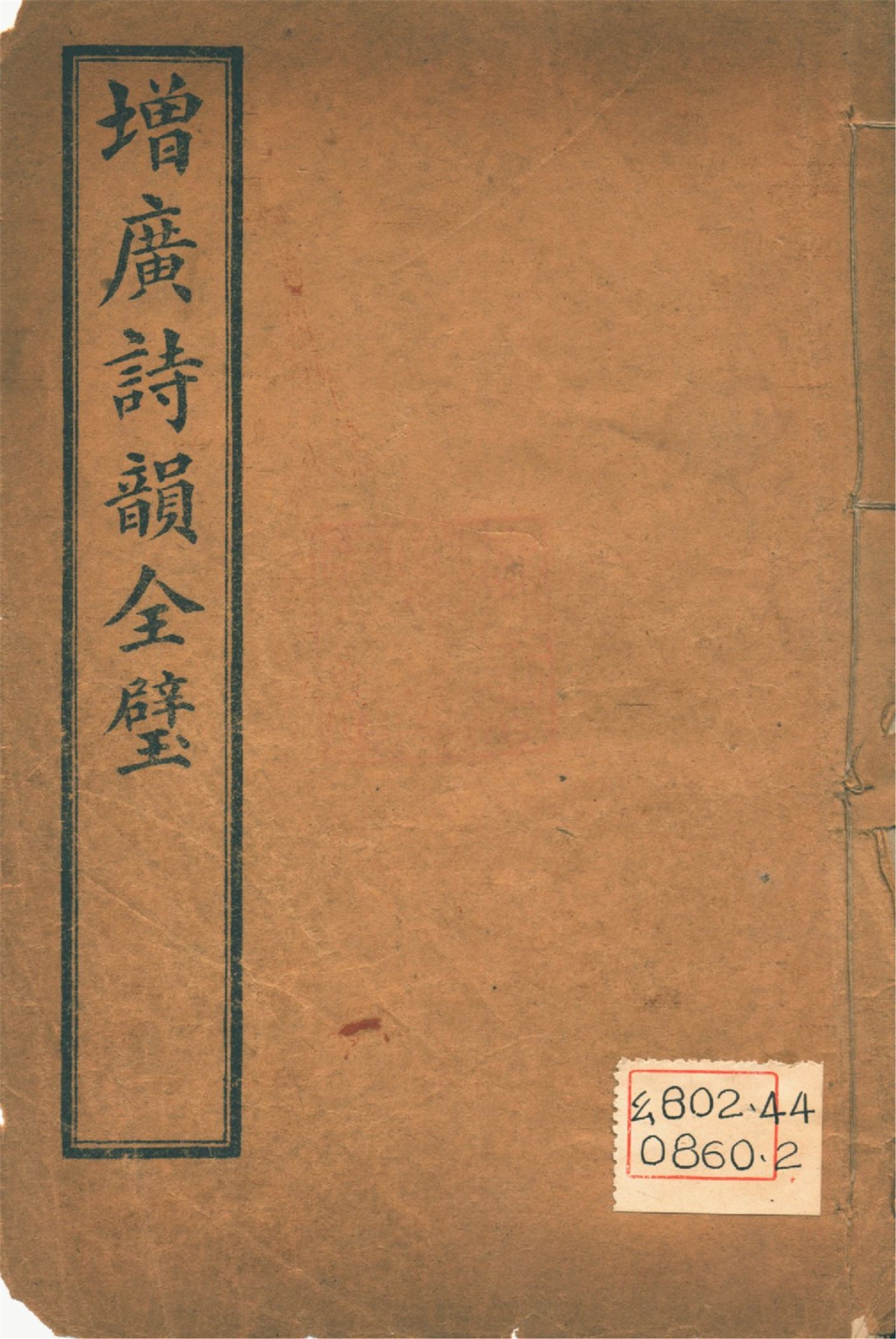 《增廣詩韻全璧 : 五卷 v.6》 作者:(淸人)佚名編 1927年  PDF下载-汉笺公版书