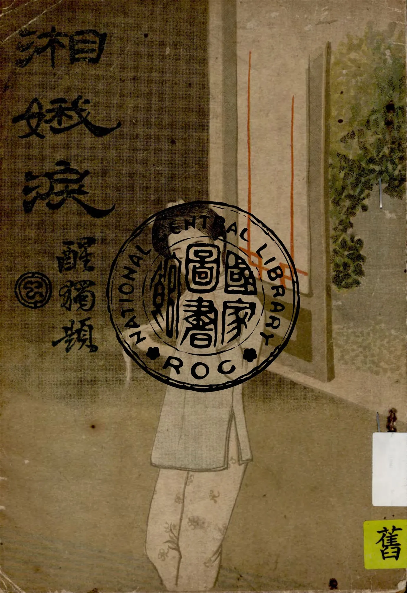 《湘娥淚》 作者:李定夷著作 1914年  PDF下载-汉笺公版书