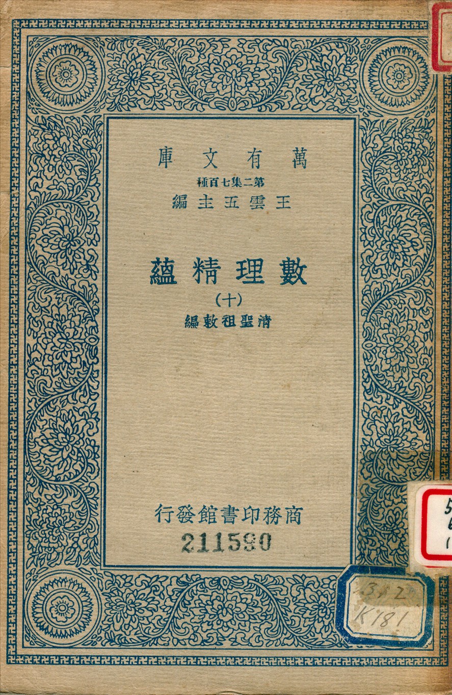 《數理精蘊 (十)》 作者:聖祖敕編 1936年  PDF下载-汉笺公版书