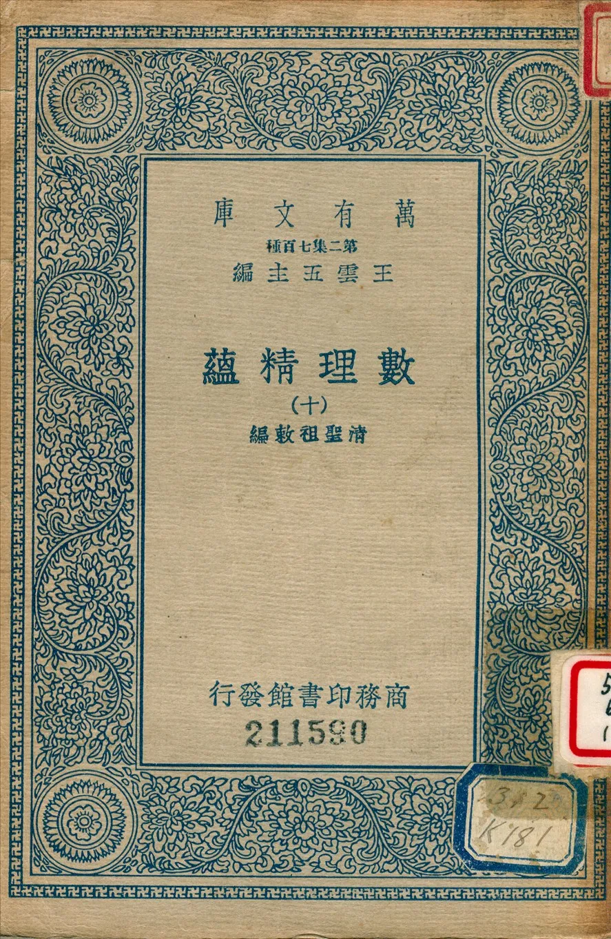 《數理精蘊 (十)》 作者:聖祖敕編 1936年  PDF下载-汉笺公版书