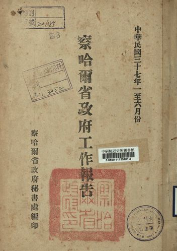 《察哈爾省政府工作報告. 中華民國三十一年一至六月份》 作者:察哈爾省政府秘書處編 1942年  PDF下载-汉笺公版书