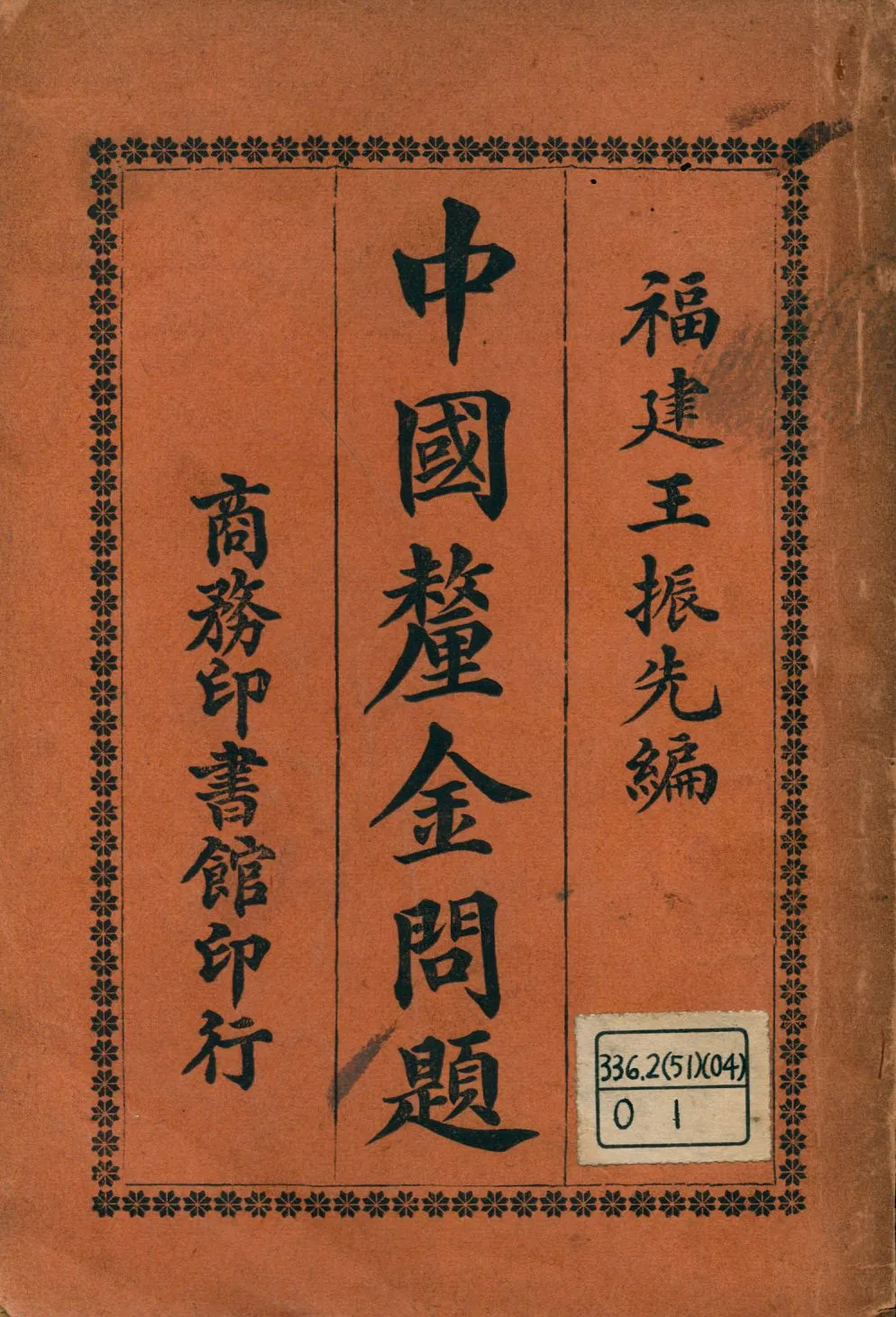 《中國釐金問題》 作者:王振先編纂 1925年  PDF下载-汉笺公版书