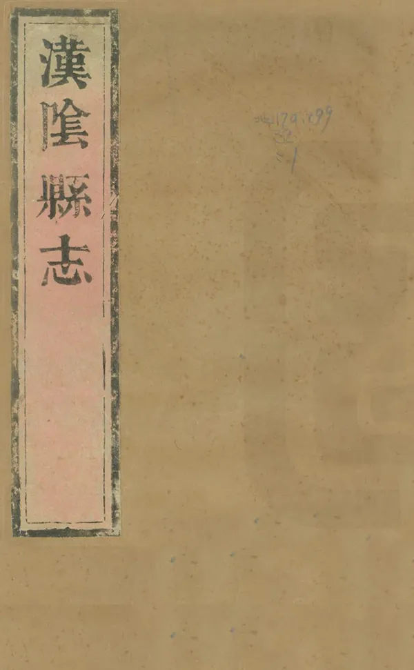 《漢陰縣誌》编撰：赵世震 清康熙26年[1687] PDF下载-汉笺公版书