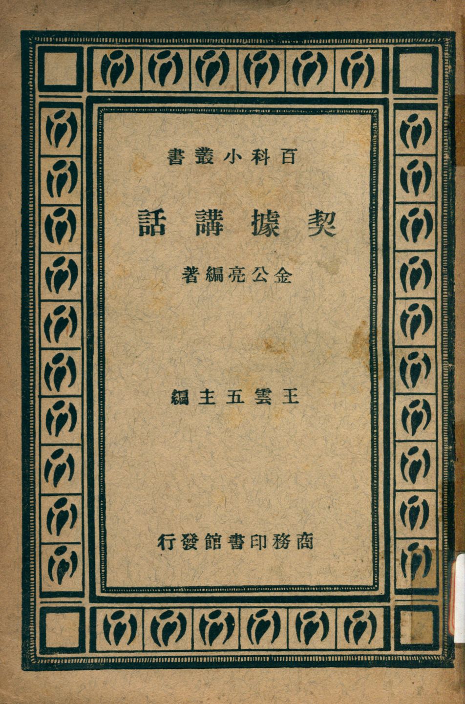 《契據講話》 作者:金公亮編著 1935年  PDF下载-汉笺公版书
