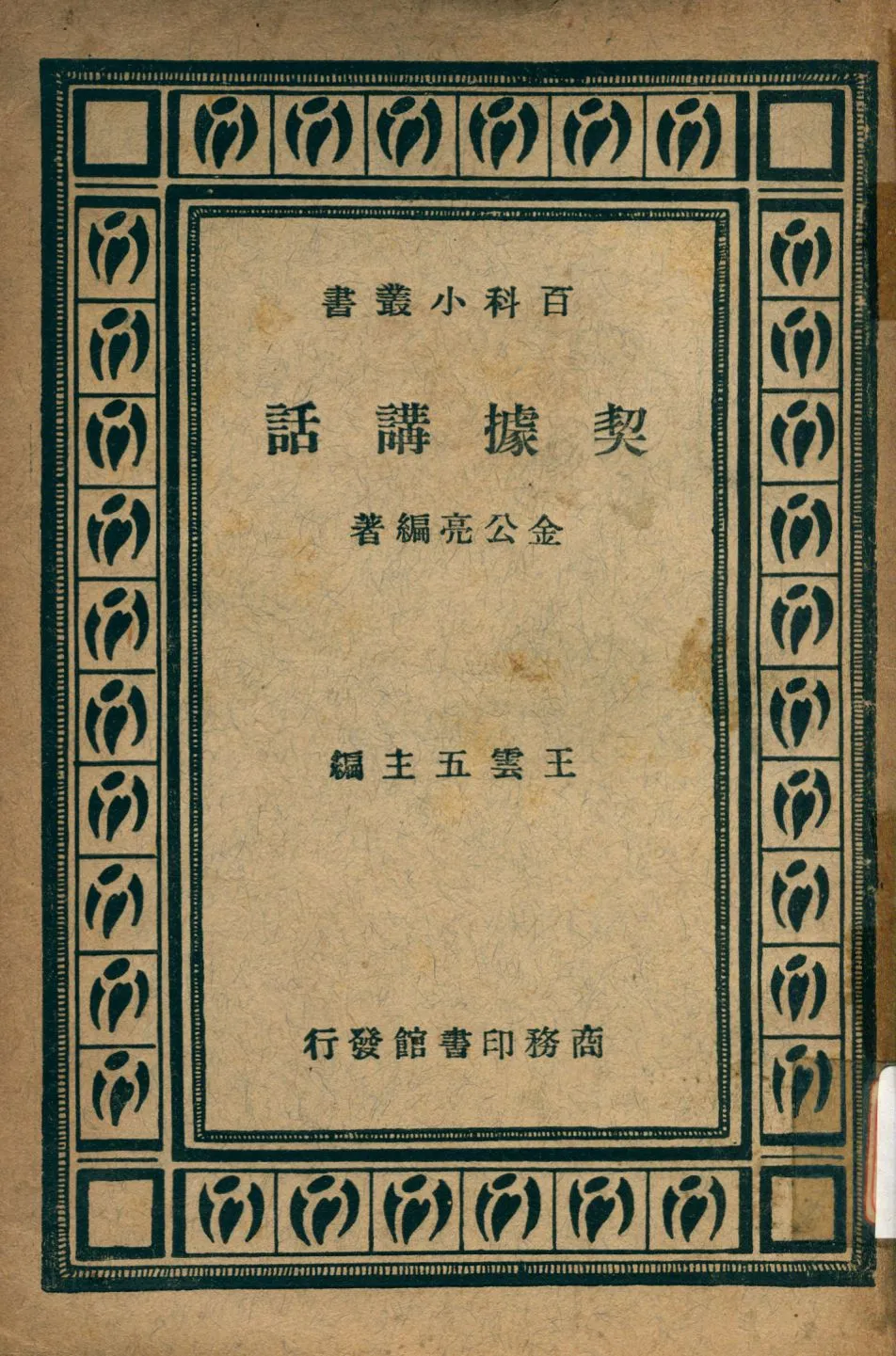 《契據講話》 作者:金公亮編著 1935年  PDF下载-汉笺公版书
