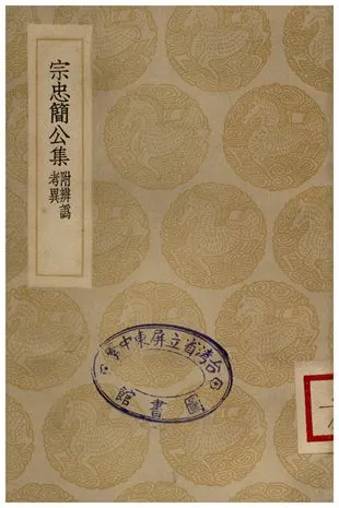 《宗忠簡公集(附辨為考異)》 作者:宗澤 1935年  PDF下载-汉笺公版书
