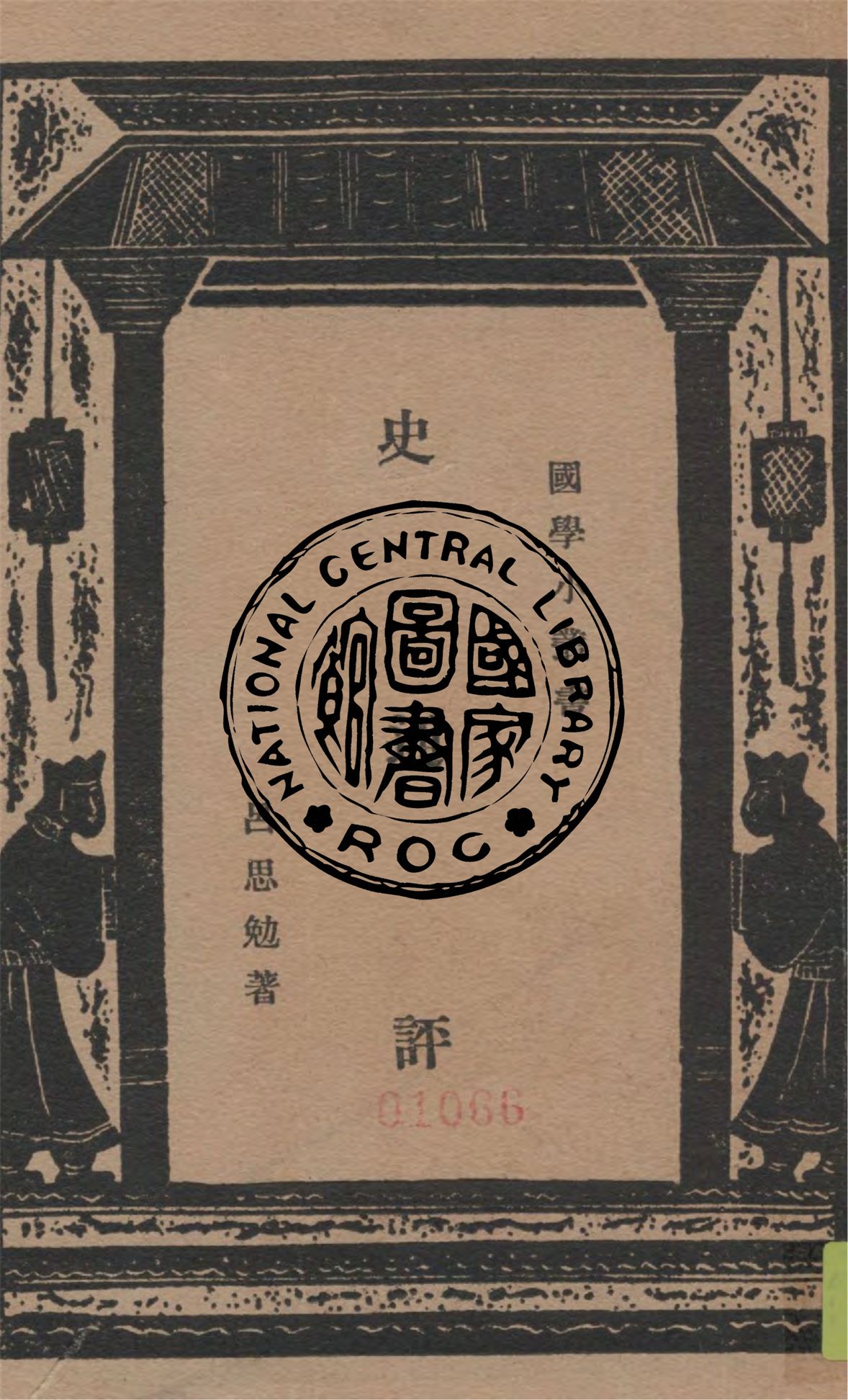 《史通評》 作者:呂思勉著 1935年  PDF下载-汉笺公版书