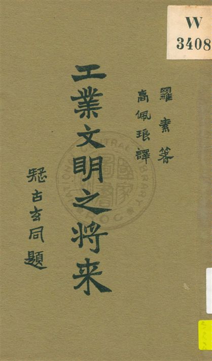 《工業文明之將來》 作者:羅素著 ; 高佩琅譯 民18.11[1929.11]年  PDF下载-汉笺公版书