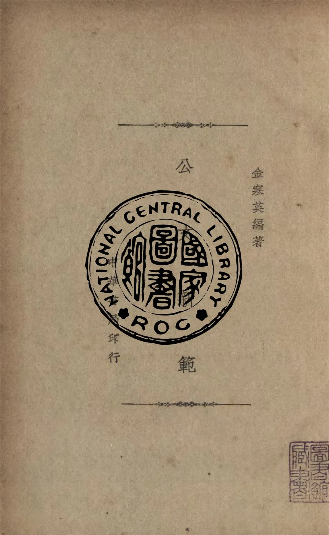 《公文新範》 作者:金寒英編 1947年  PDF下载-汉笺公版书