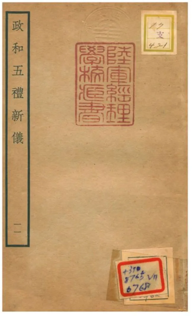 政和五禮新儀 不詳年 作者:鄭居中等撰 PDF下载-汉笺公版书